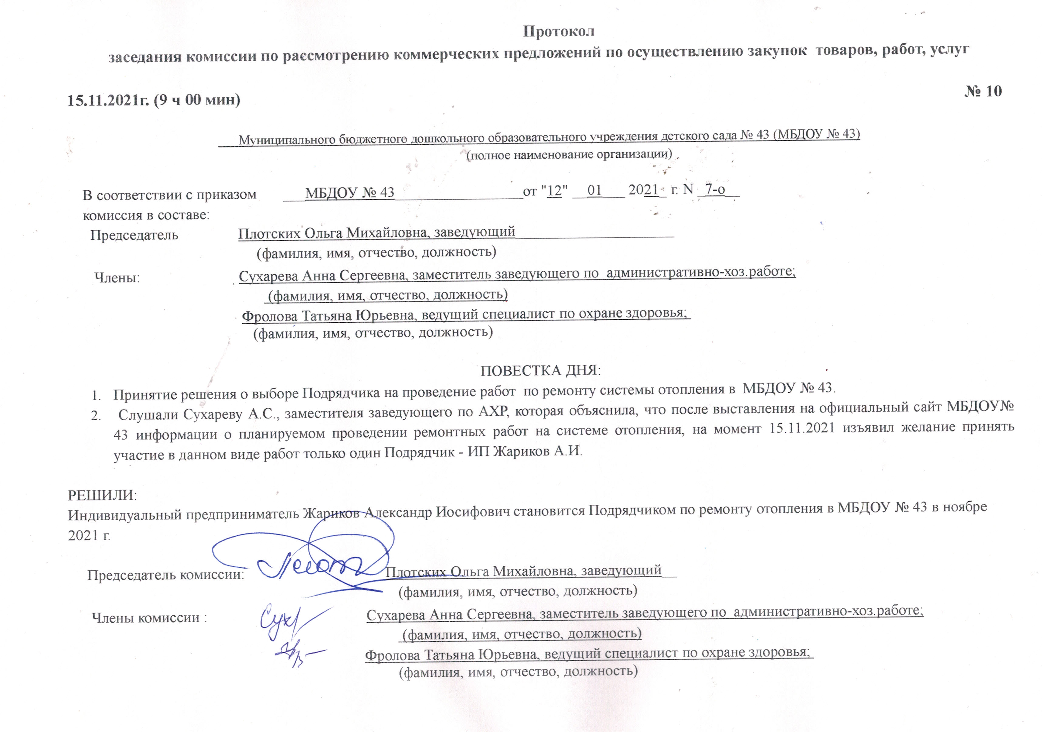 Протоколы заседаний комиссии по рассмотрению коммерческих предложений ...